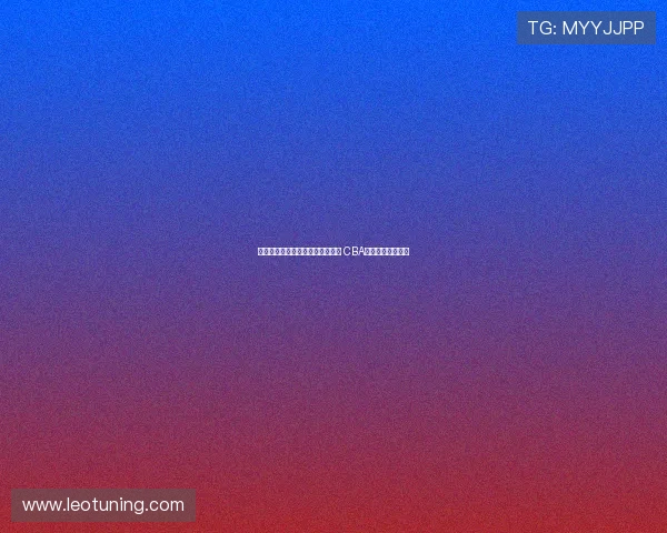 王俊杰曾代表浙江辽宁征战全运会 CBA身份归属问题解析